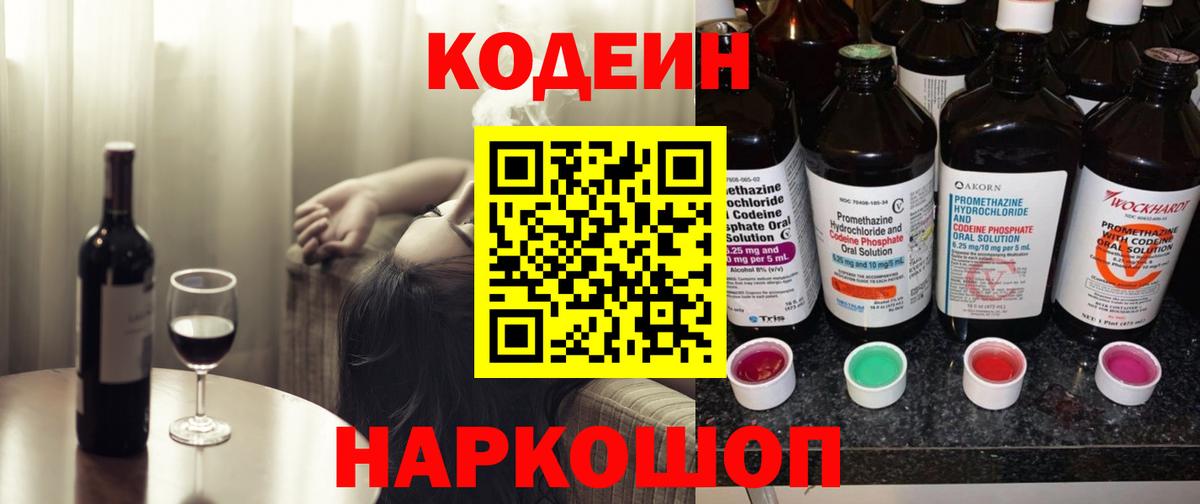 Codein Purple Drank  Кодеиновый сироп Lean напиток Lean (лин)  Вход с VPN  Ишим 